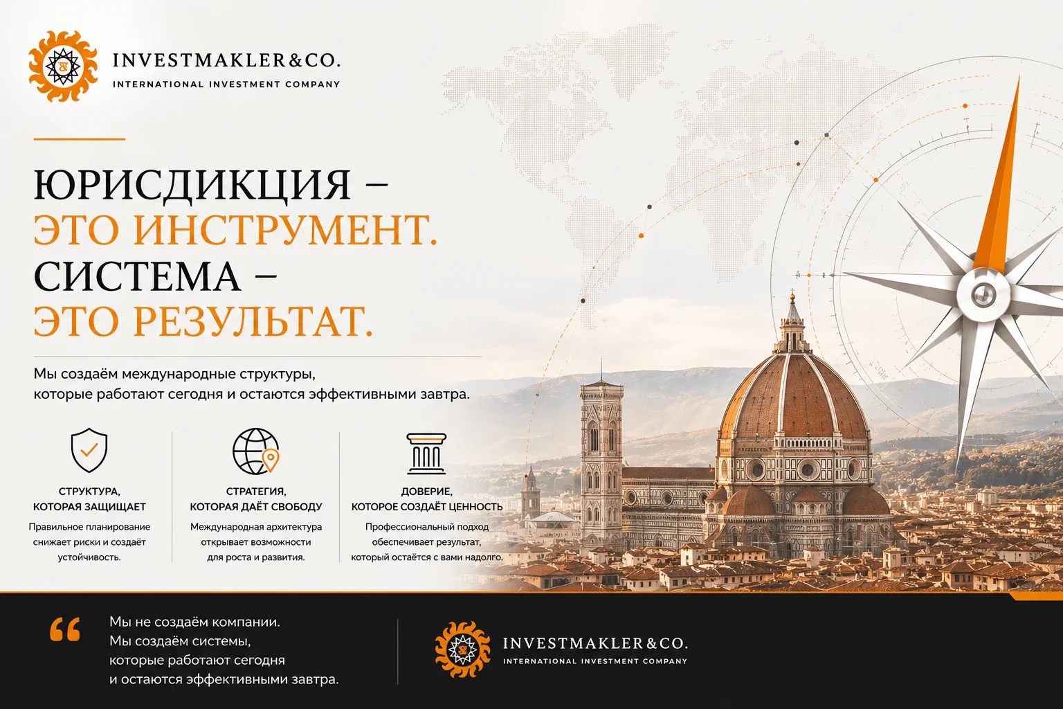 Позиция Investmakler: юрисдикция является инструментом, система - результатом