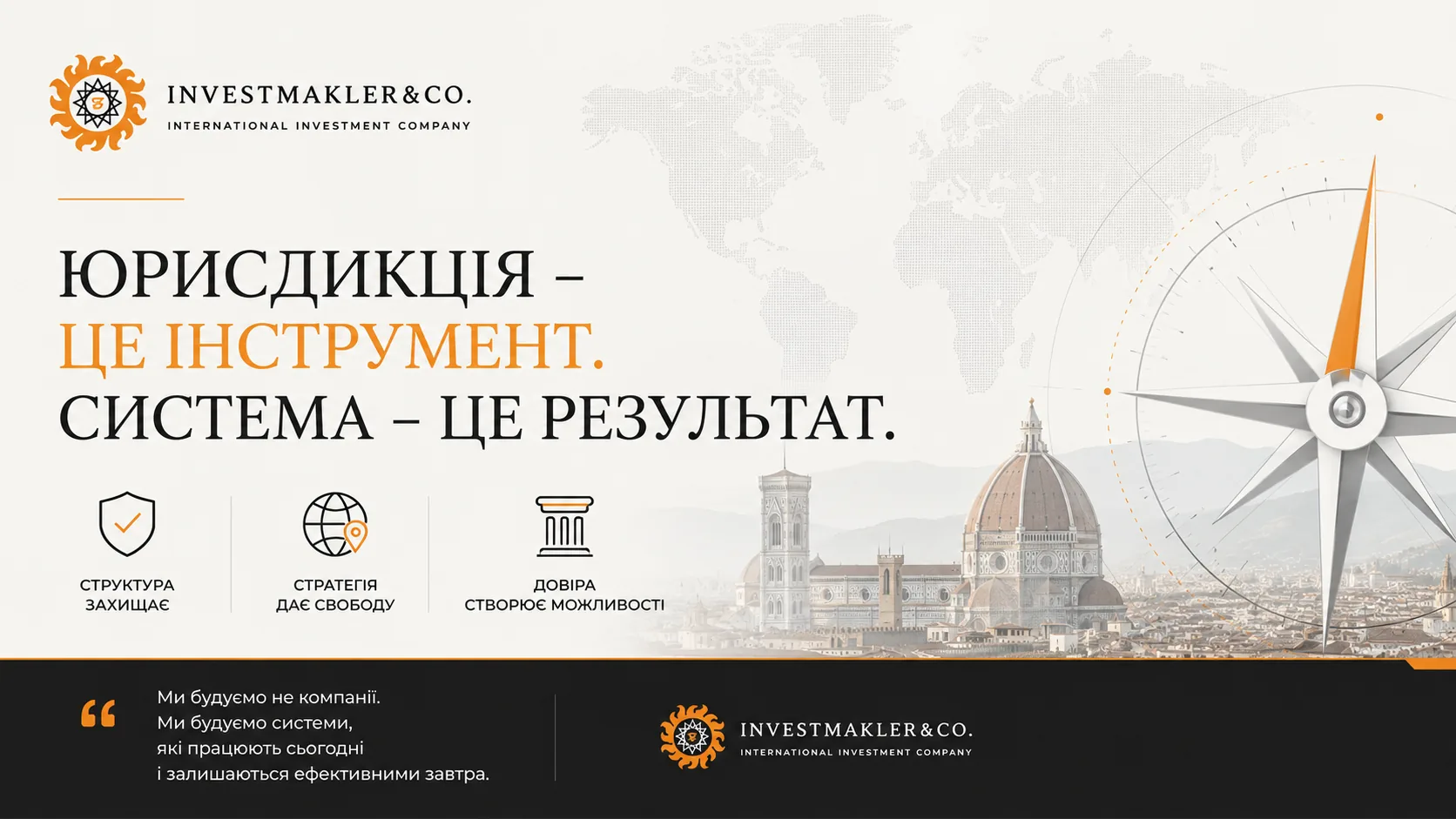 Позиція Investmakler: юрисдикція є інструментом, система є результатом